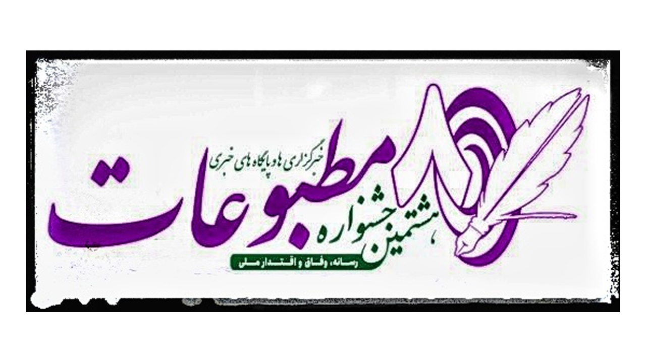 بخش ویژه «سرمایهگذاری برای تولید» به هشتمین جشنواره مطبوعات البرز اضافه شد