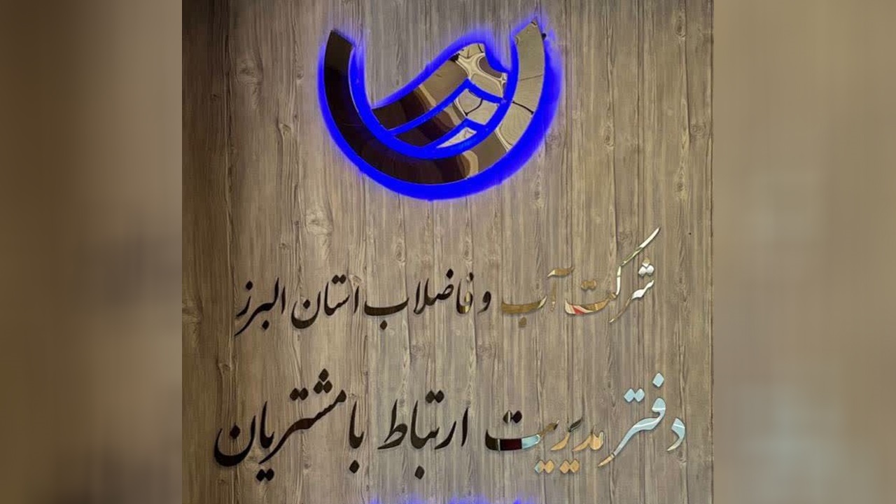 آبفای البرز خدمات دیجیتال خود را توسعه داد