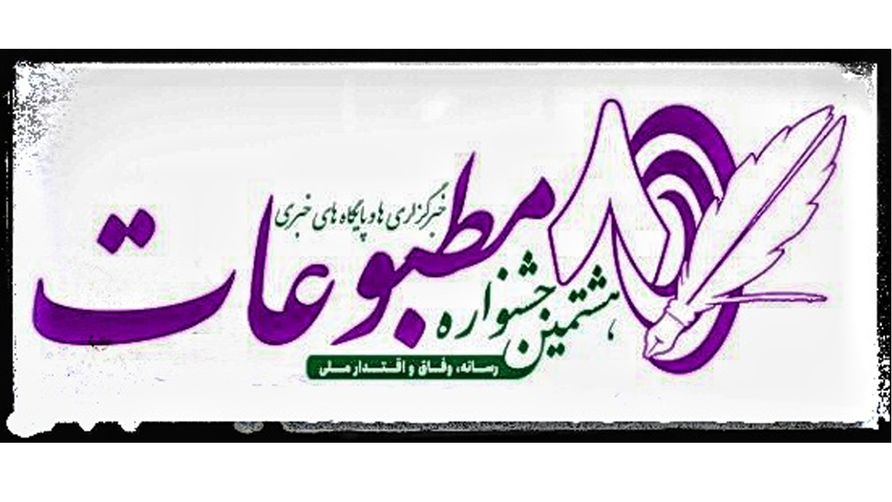 مهلت شرکت در هشتمین جشنواره مطبوعات البرز تا ۱۵ تیر ۱۴۰۴ تمدید شد