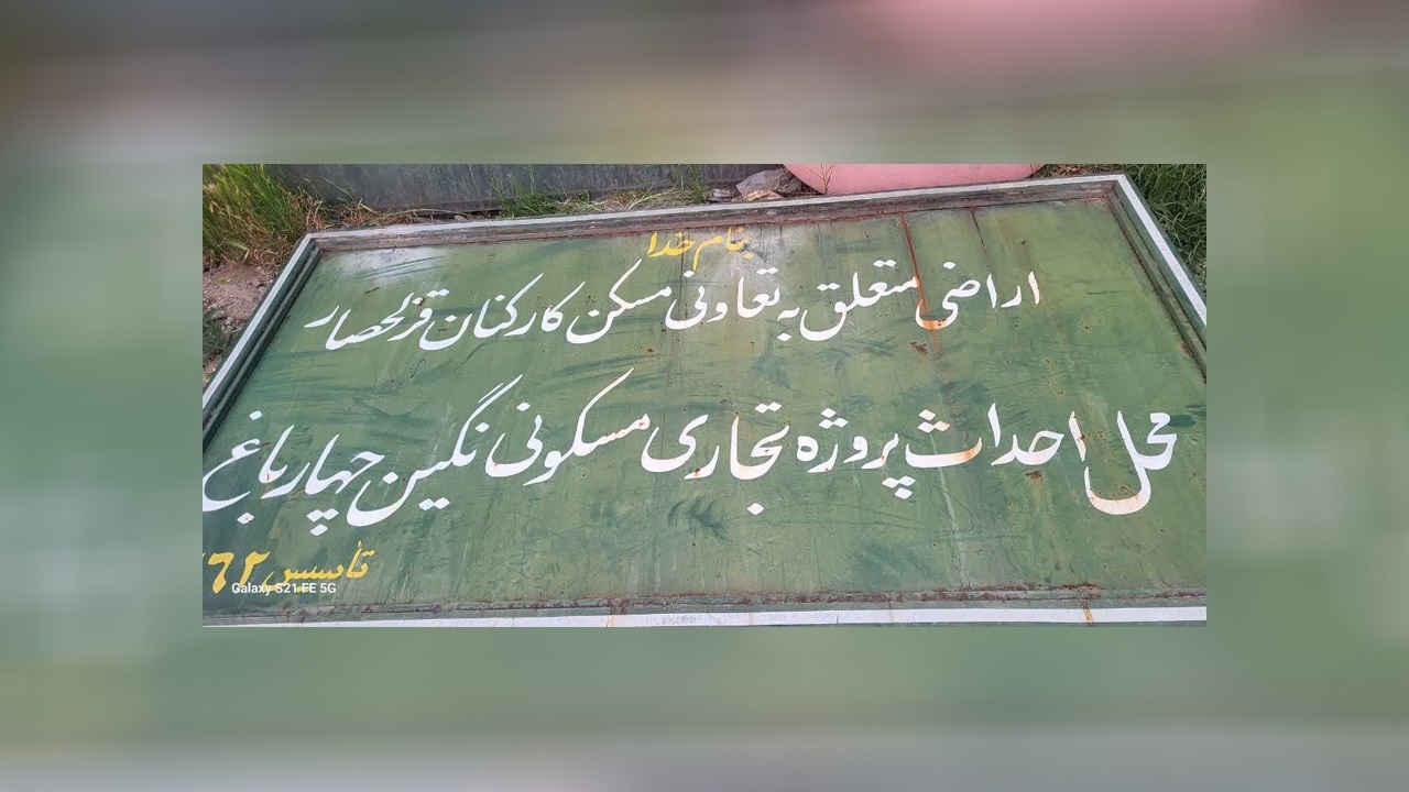 اعضای تعاونی مسکن قزلحصار خواستار ورود نهادهای نظارتی شدند