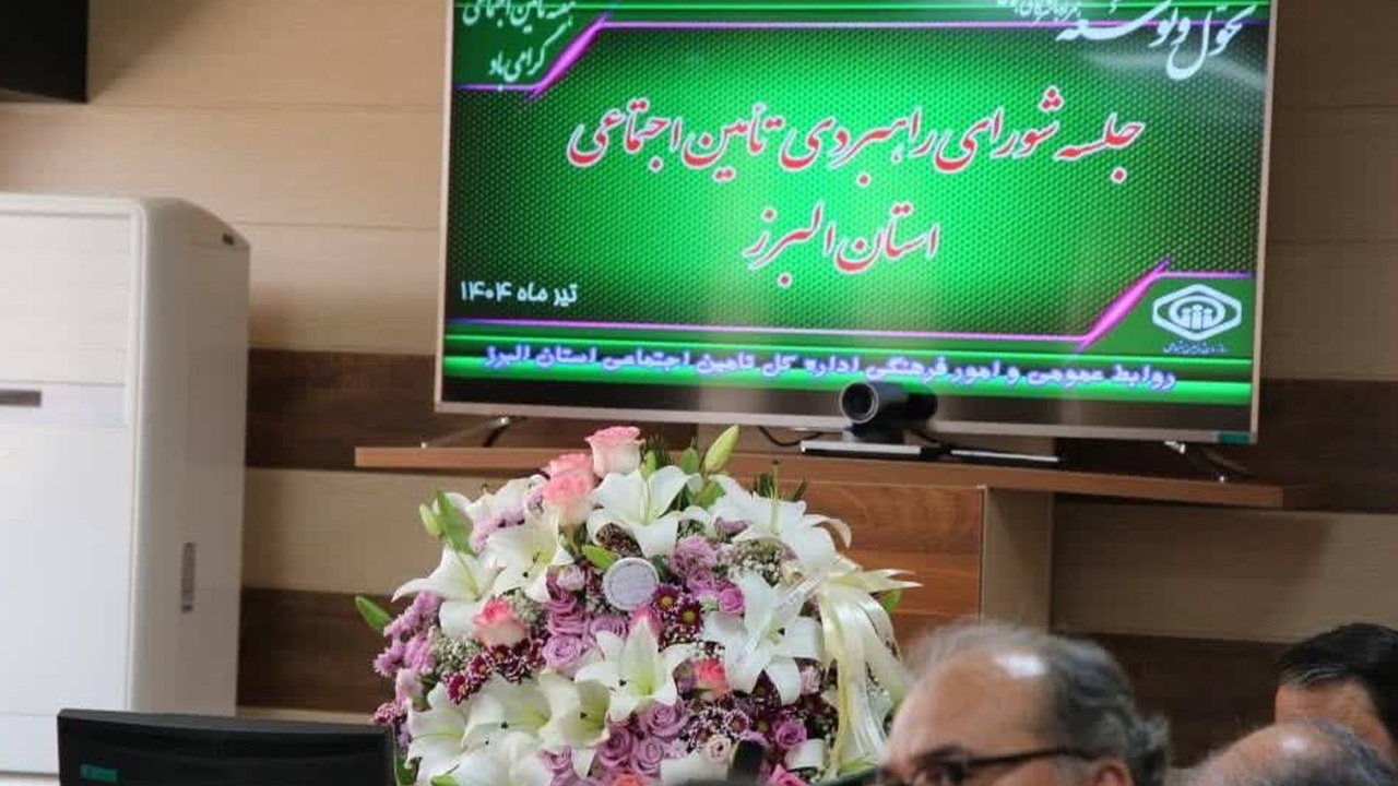 تأمین اجتماعی البرز در مسیر شفافسازی، عدالت و پاسخگویی اجتماعی