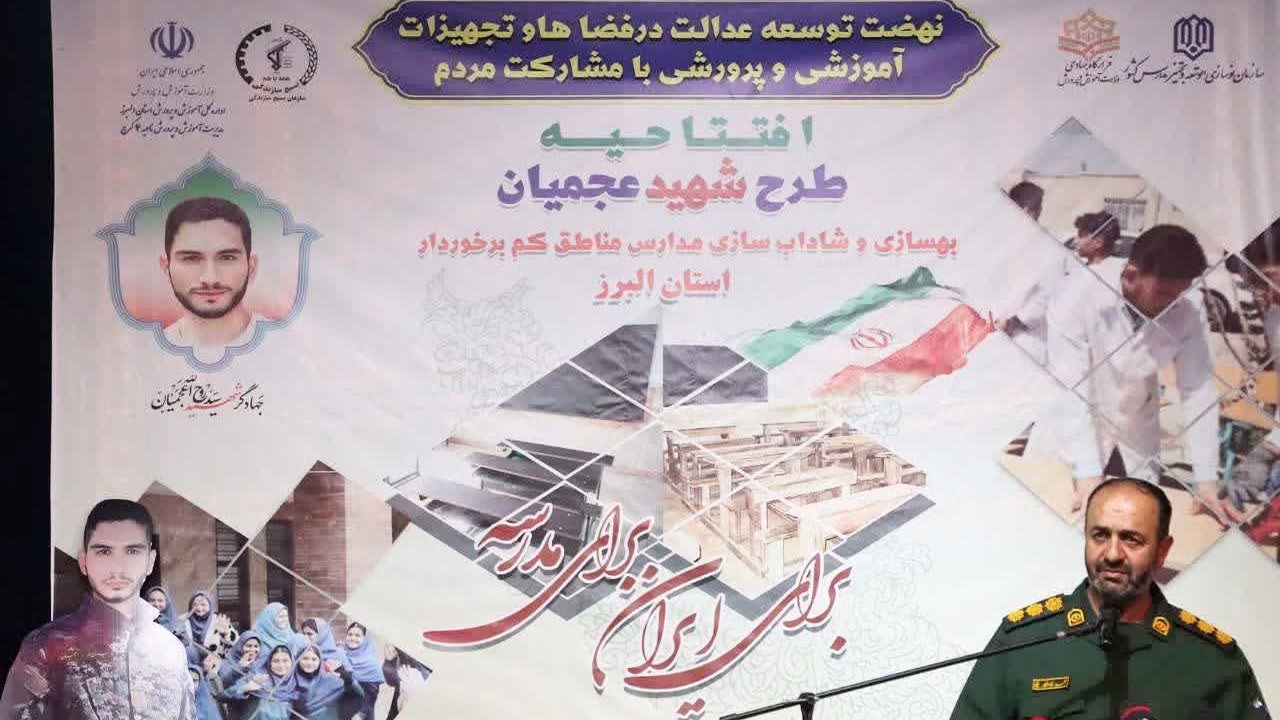 «ایران حسین پیروز است»؛ رمز آغاز عملیات جهادی در مدارس البرز