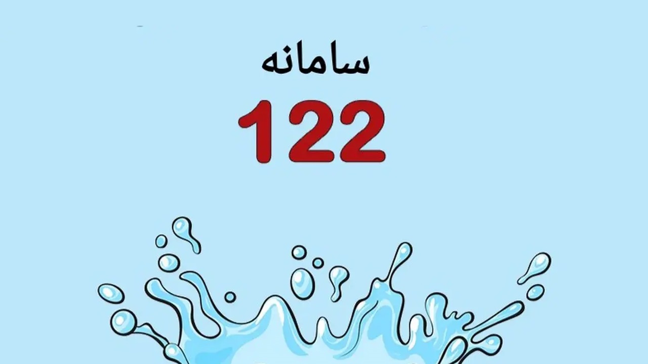 اعتماد مردمی به سامانه ۱۲۲ البرز ۵۴۶ درصد رشد کرد