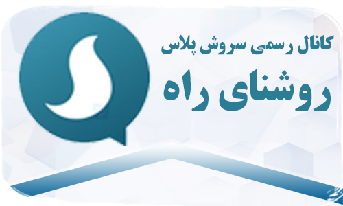 کانال رسمی سروش پلاس روشنای راه